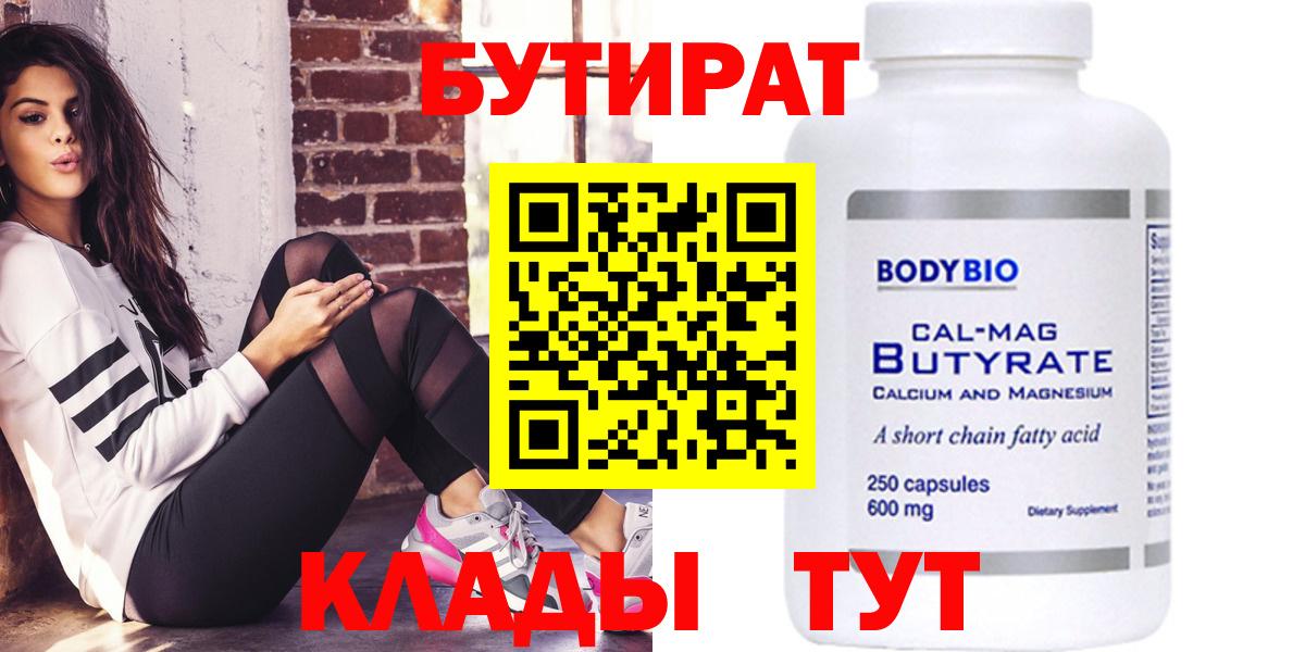 БУТИРАТ вода  Бутират  Волжский  Вход с VPN 
