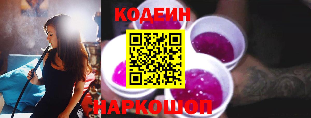 Кодеин напиток Lean (лин)  Вход с VPN  Волжский 